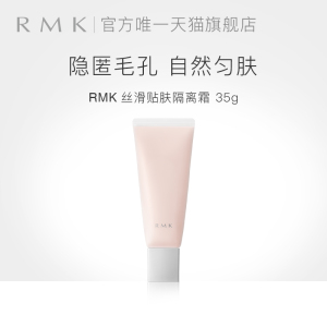 RMK丝滑贴肤隔离霜35g隐形毛孔妆前打底遮瑕保湿正品