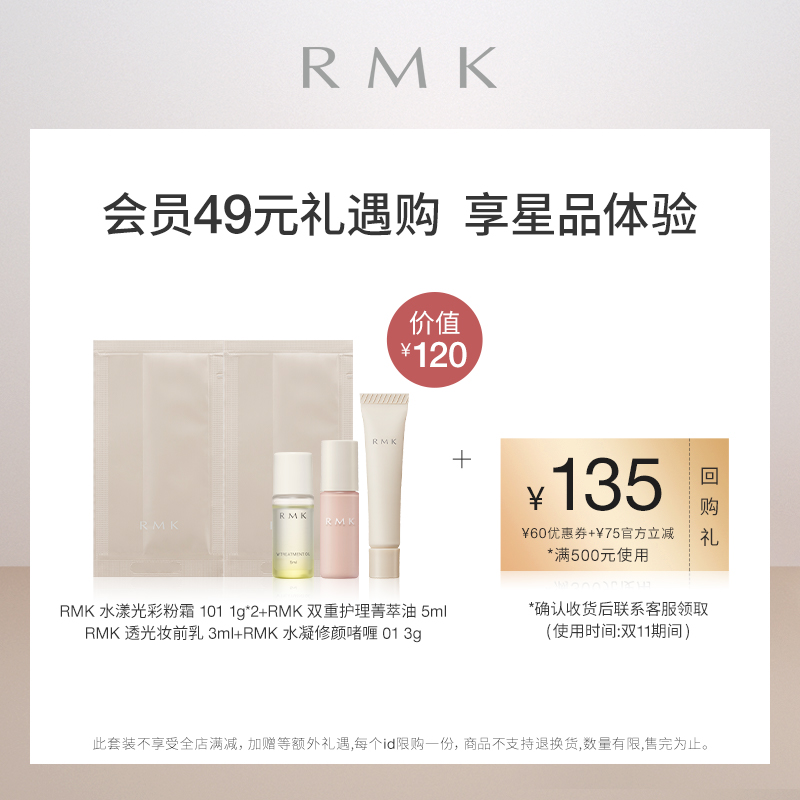 【双11小美盒】RMK水漾光彩粉霜/妆前乳/护理菁萃油/水凝修颜啫喱