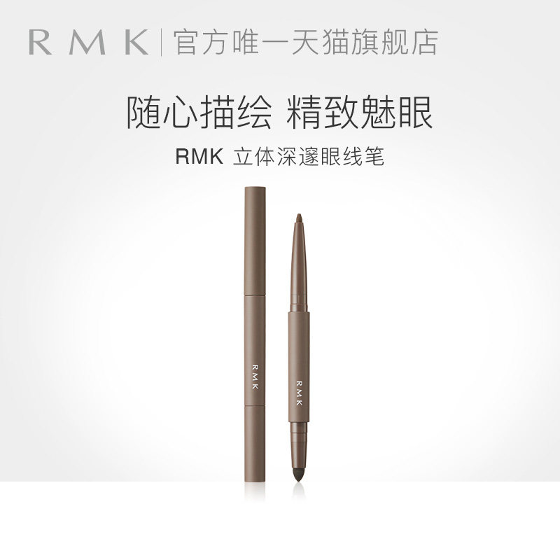 RMK立体深邃眼线笔持久不易晕染眼影眼线两用日本官方正品