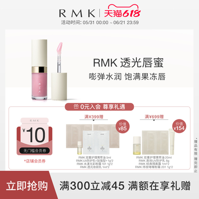 RMK透光唇蜜光泽滋润果冻唇叠涂透亮持久显色不沾杯饱满嘟嘟唇