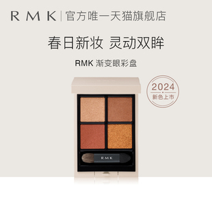 限定 RMK 春季 渐变眼彩盘易上色持妆烟熏四色眼影24年新品