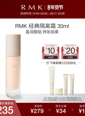 【包装升级】RMK经典隔离霜30ml妆前乳持久遮瑕提亮肤色清爽保湿
