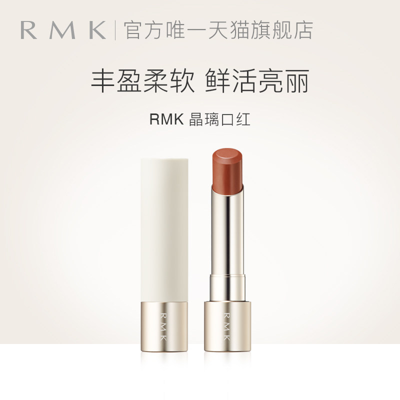 【仅膏体】  RMK 晶璃口红3.6g持久光泽显色保湿持色