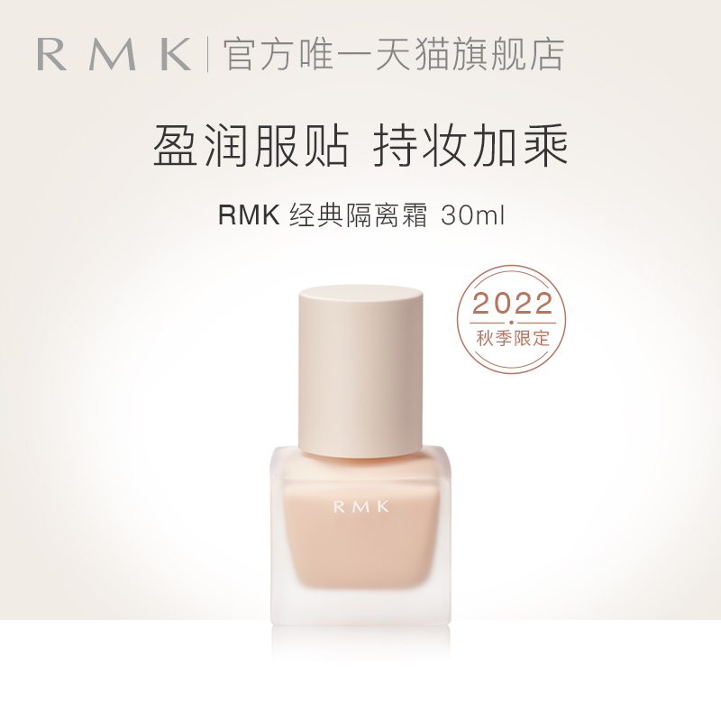【双11抢购】RMK经典隔离霜30ml妆前乳持久遮瑕提亮肤色清爽保湿