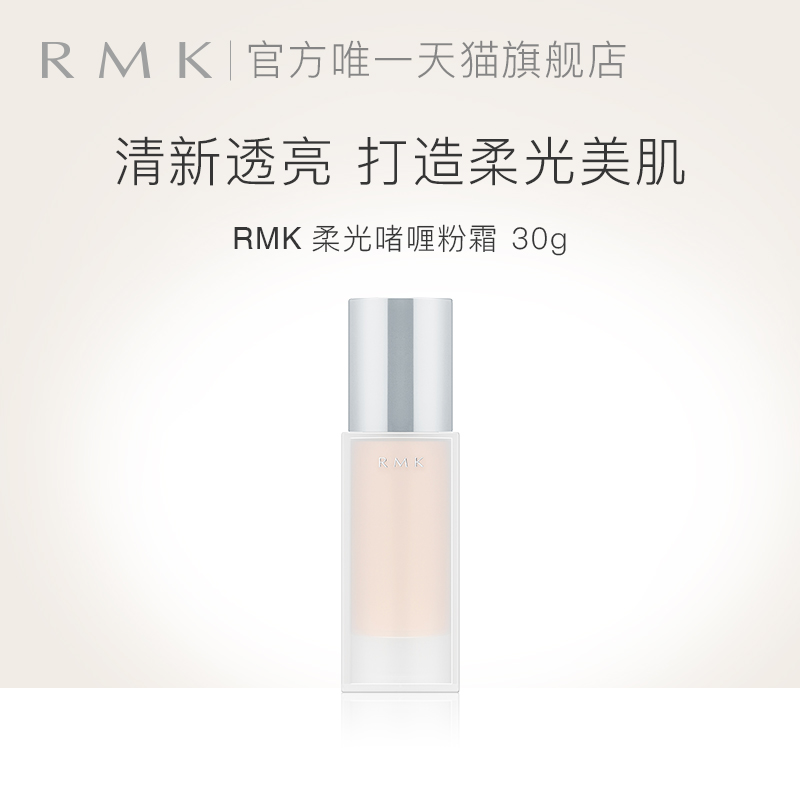 【双11抢购】RMK柔光啫喱粉霜哑光自然持妆细腻遮瑕控油粉底液