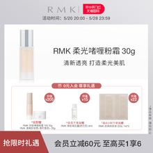 【618抢先购】RMK柔光啫喱粉霜哑光自然持妆细腻遮瑕控油粉底液