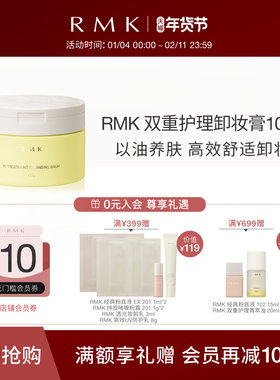 RMK双重护理卸妆膏100g温和清洁脸部舒适保湿官方正品