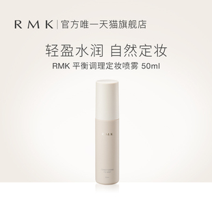 持久控油防水日本官方正品 RMK平衡调理定妆喷雾50ml夏季 定妆保湿