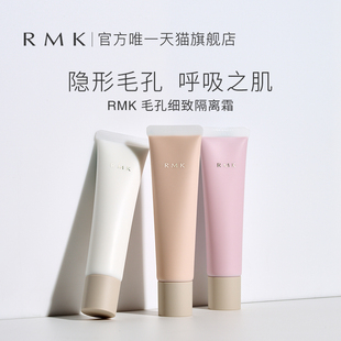 RMK毛孔细致隔离霜35g隐形毛孔妆前打底遮瑕保湿 妆前乳