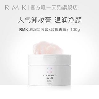 RMK滋润卸妆膏玫瑰香氛温和深层洁净不紧绷100g 效期至24年12月