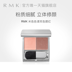 RMK米色色谱双色腮红柔和修容 效期至24年9月介意请慎拍