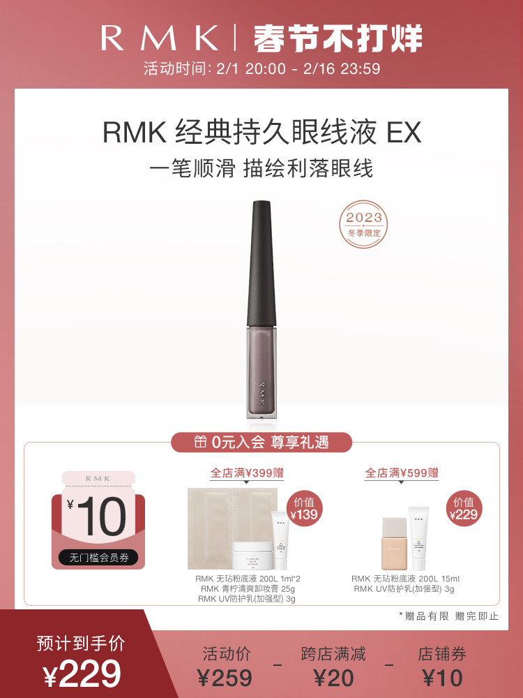 【冬季限定】RMK冬季限定持久眼线液EX 防水防汗细眼线笔秋冬
