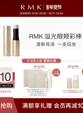 RMK溢光眼颊彩棒腮红颊彩眼影三合一修饰气色自然提亮防水防汗