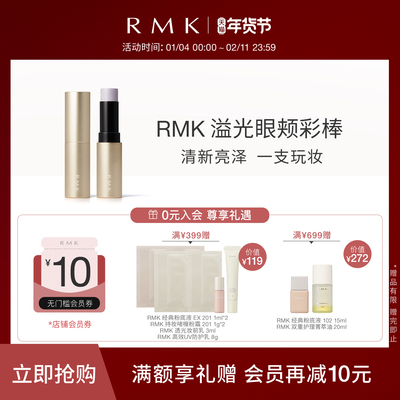 RMK溢光眼颊彩棒腮红颊彩眼影三合一修饰气色自然提亮防水防汗