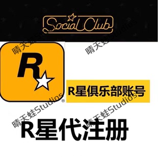 Rockstar Social Club 帐号R星代注册 r星账号问题