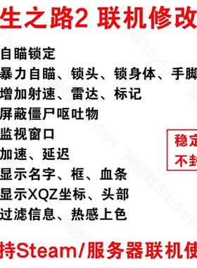 Left4Dead2求生之路2辅助永久联机steam联机修改器RPG服务器辅助