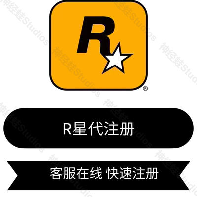 r星账号帐号注册SocialClub账号
