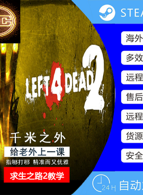 Left 4 Dead 2求生之路2 Steam求生之路联机修改器RPG服务器辅助