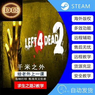 Left 4 Dead 2求生之路2 Steam求生之路联机修改器RPG服务器辅助