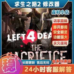 永久Left4Dead2求生之路2steam联机修改器RPG服务器辅助联机辅助
