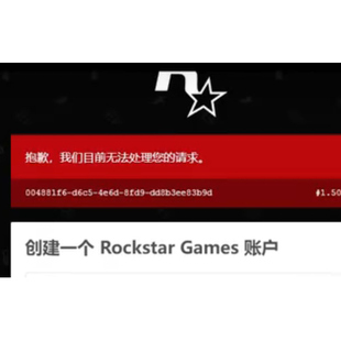 R星我们目前无法处理你 请求登录问题解决