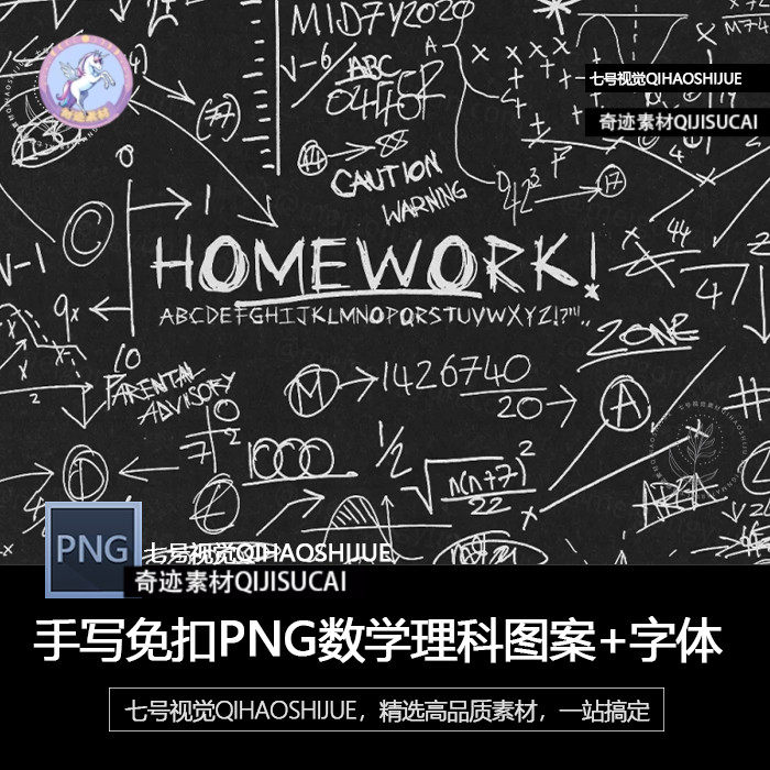 理科数学黑板板书字体免扣PNG公式数字字母物理科学数字设计素材