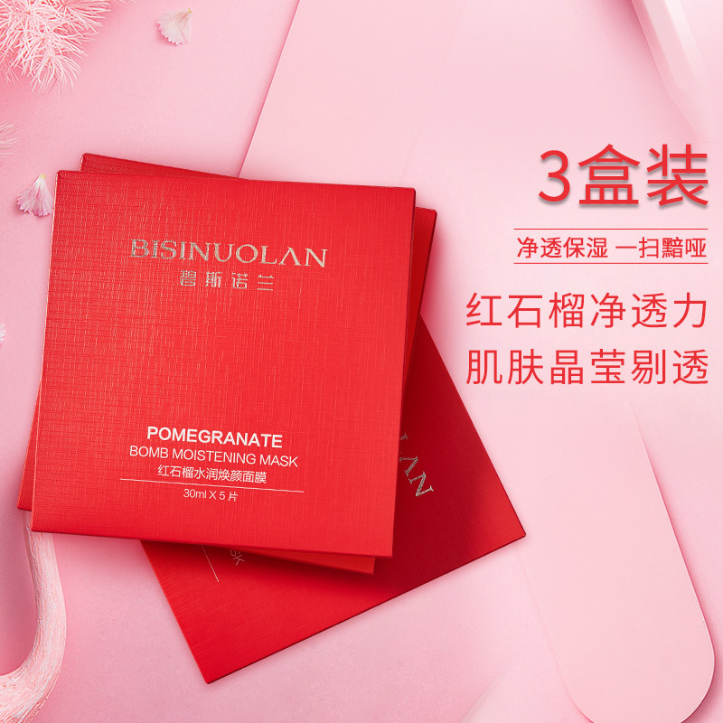 碧斯诺兰红石榴面膜深层补水保湿 嫩肤玻尿酸敏感肌舒缓面膜3盒装