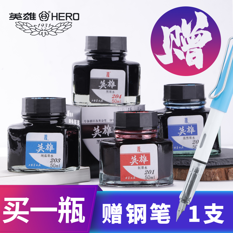 【送练字钢笔】HERO官方正品英雄牌墨水202/203/204钢笔水纯红蓝黑色墨水不宜堵笔非碳素墨水碳素墨水旗舰店