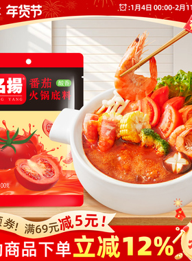 名扬火锅底料番茄锅调味料番茄靓汤200g麻辣烫鸳鸯锅调料