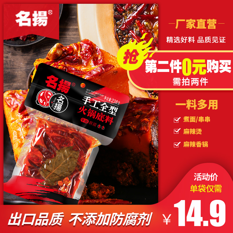 【第二件0元】名扬火锅底料牛油麻辣238g重庆四川麻辣烫调料正宗