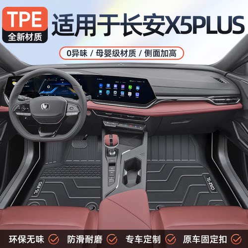 第二代【长安X5PLUS】专用脚垫