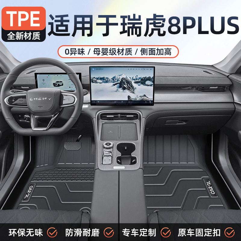 【官方原配】瑞虎8PLUS专用脚垫