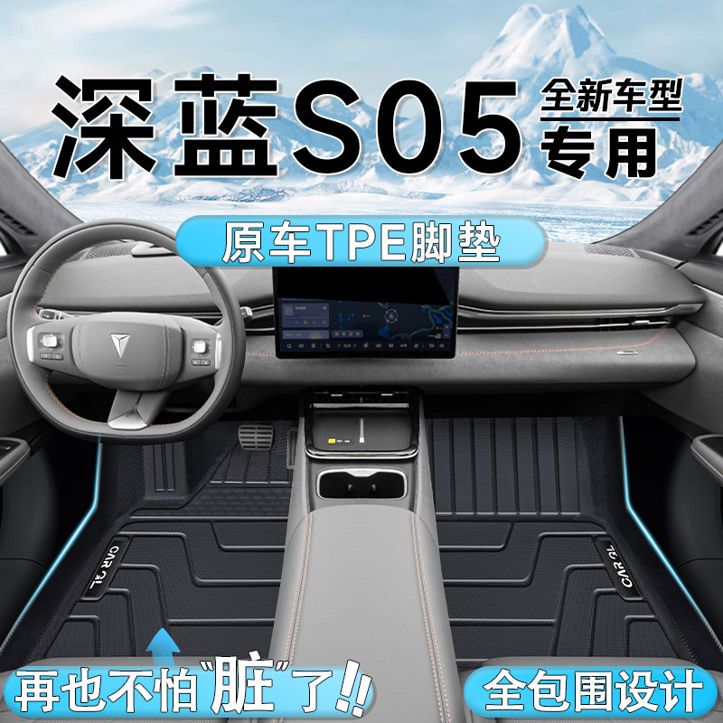 适用于长安深蓝S05专用TPE脚垫汽车全包围改装装饰地毯配件用品S5