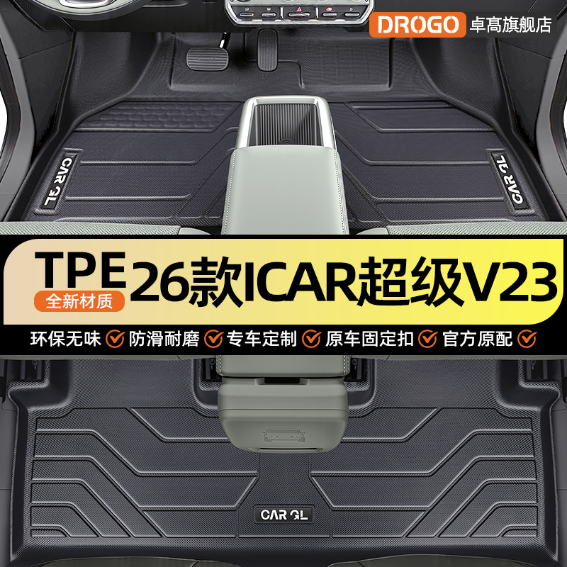 【官方推荐】奇瑞icarV23脚垫