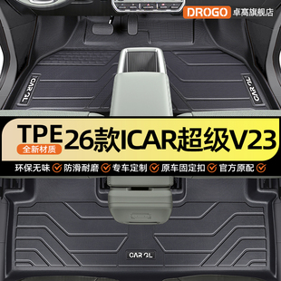 适用26款奇瑞iCAR超级V23专用TPE脚垫全包围汽车内饰用品icarV23