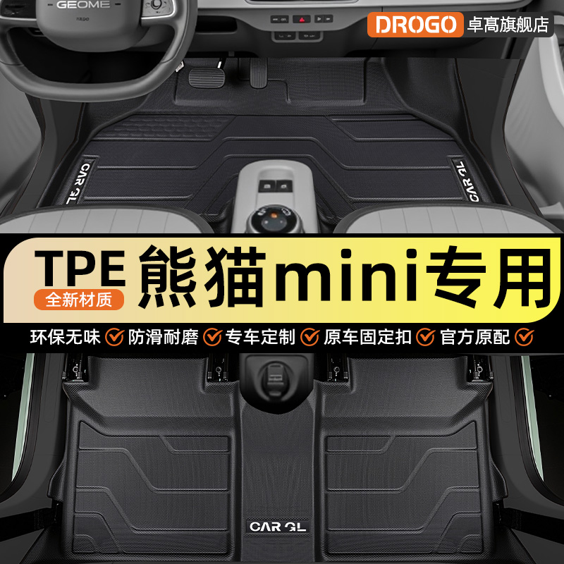 【吉利熊猫MINI专用】汽车脚垫