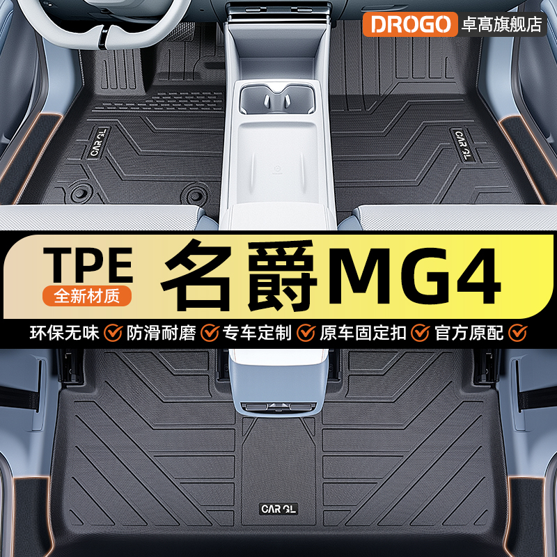 【名爵MG4】专用tpe全包围脚垫