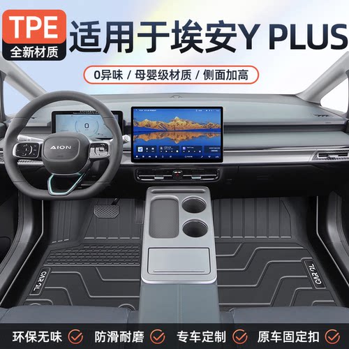 【官方原配】埃安YPLUS专用脚垫