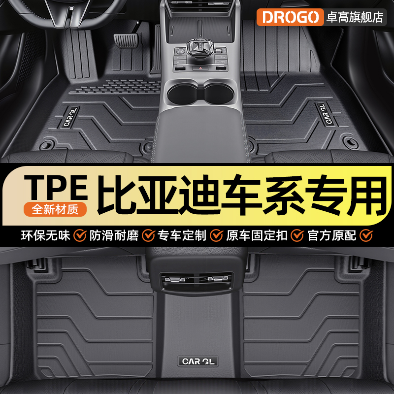 【比亚迪王朝系列专用TPE脚垫】