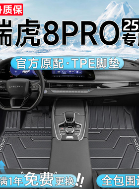 适用于 于25款奇瑞瑞虎8PRO专用TPE脚垫汽车全包围22改装24配件新