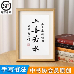 「上善若水」手写书法至理名言个性字画励志自律办公室中式相框摆件