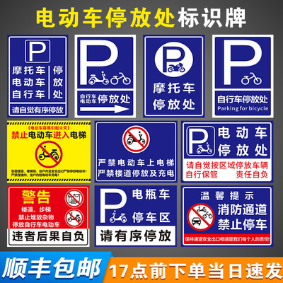电瓶摩托电动车停放标识牌