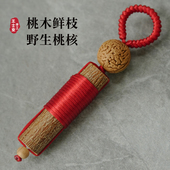 桃木东南枝棍挂件野生桃核婴儿宝宝吓惊防压身护符邪平安孕妇驱