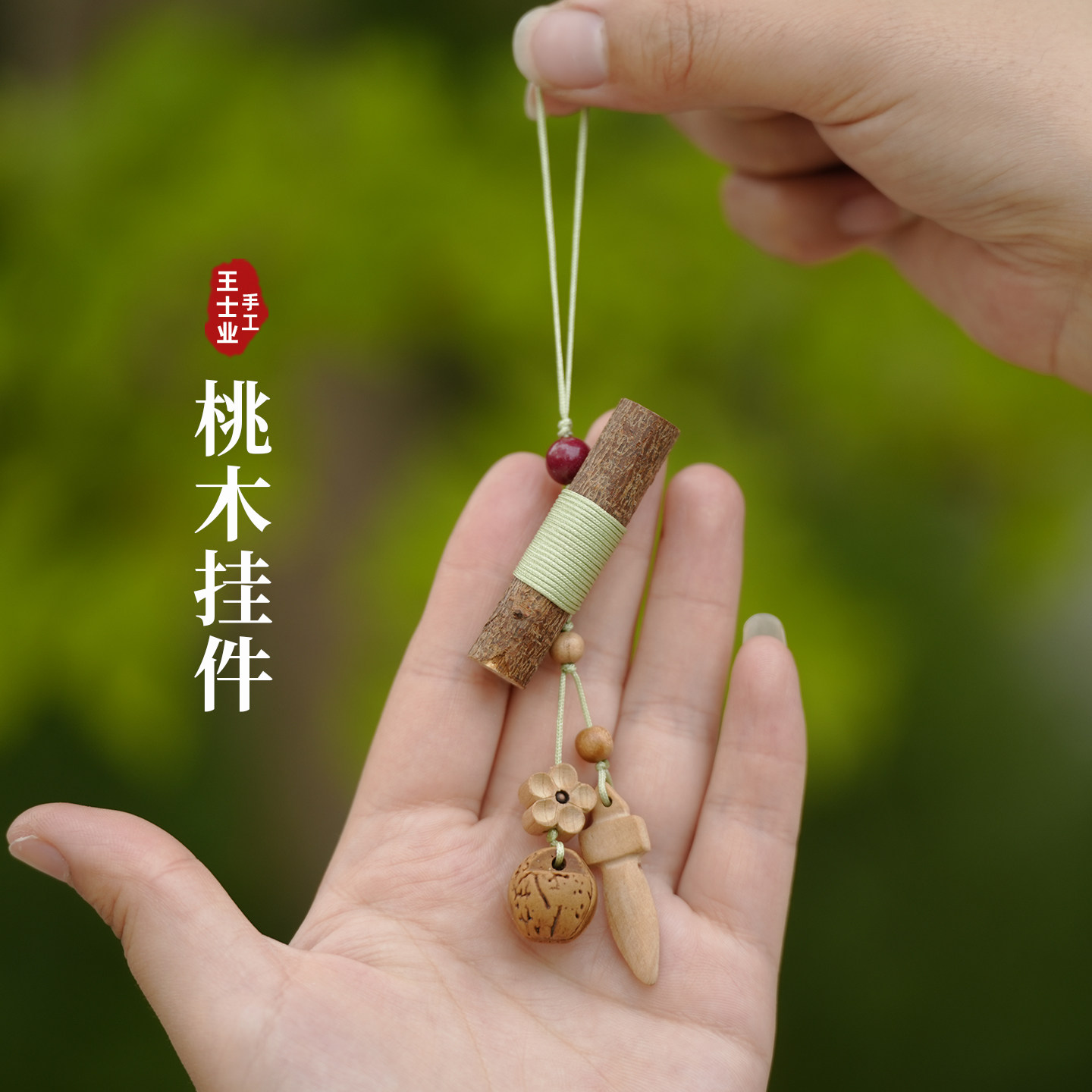 桃木挂件东南枝桃核挂件										