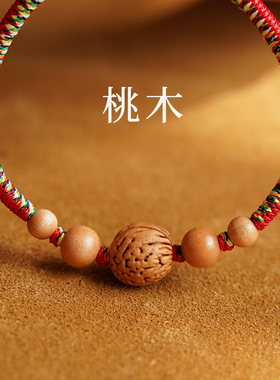 桃木桃核五彩婴儿红绳手链桃核