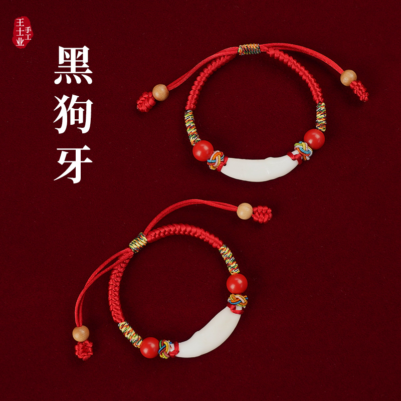 平安朱砂狗牙红绳手链新生婴儿童宝宝惊吓本命年编织手绳