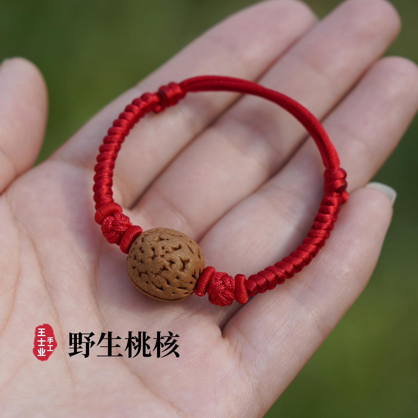 野生桃核桃篮红绳婴儿宝宝手链