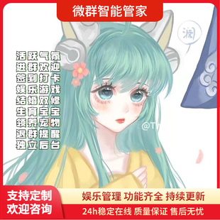 群机器人wx微群小助手恋爱结婚生宝宝贵族娱乐活跃氛围王者荣耀