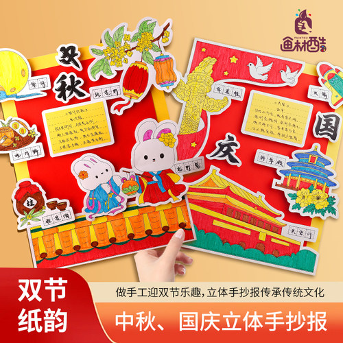 中秋国庆立体手抄报材料包线稿