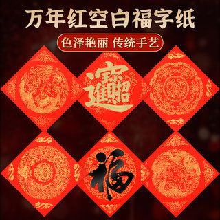 加厚福字红纸万年红蜡染红宣纸对联专用纸空白写福字的红纸空白自写书法福字纸斗方春节红色春联纸批发方形纸